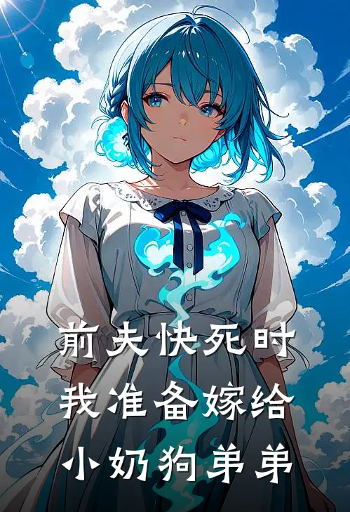 前夫快死时,我准备嫁给小奶狗弟弟