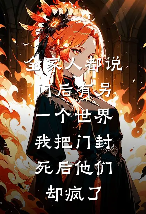 全家人都说门后有另一个世界，我把门封死后他们却疯了