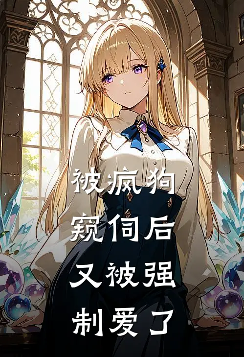 被疯狗窥伺后，又被强制爱了