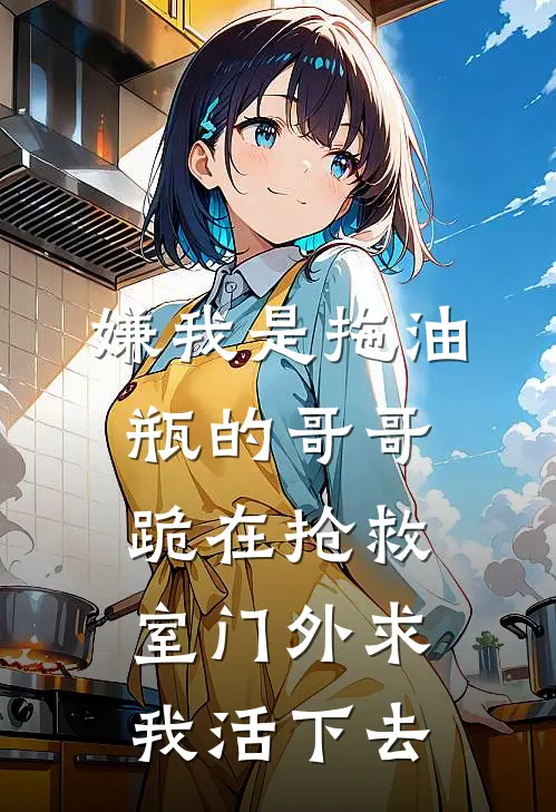 嫌我是拖油瓶的哥哥,跪在抢救室门外求我活下去
