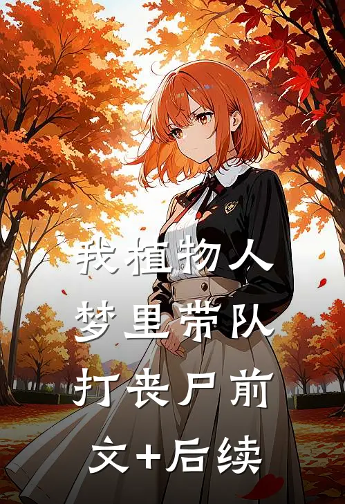 我植物人，梦里带队打丧尸前文+后续