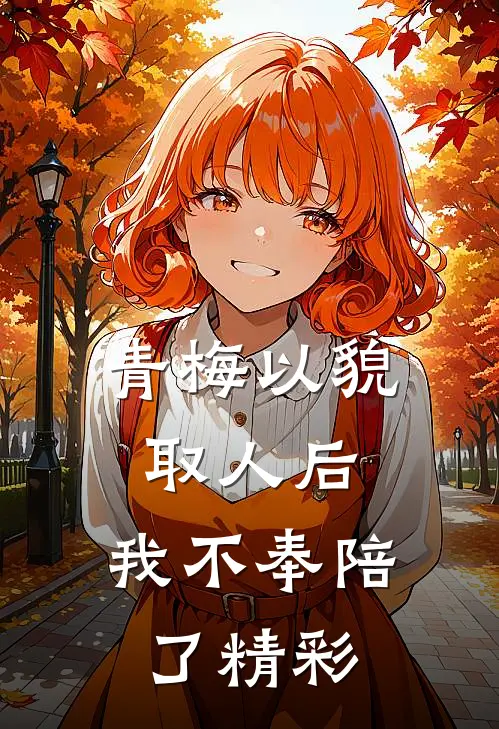 青梅以貌取人后，我不奉陪了精彩