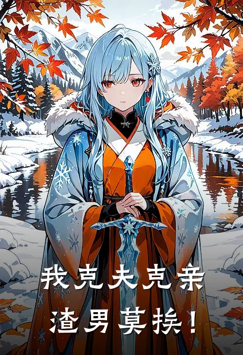我克夫克亲,渣男莫挨!