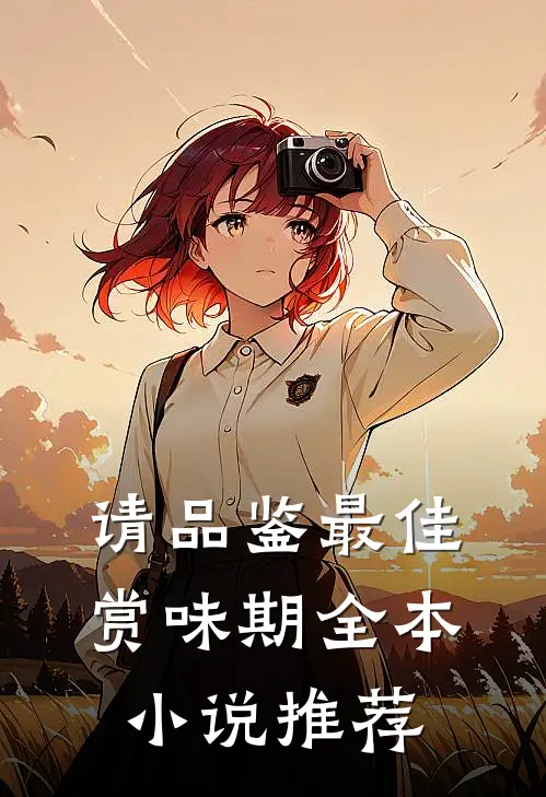 请品鉴最佳赏味期全本小说推荐