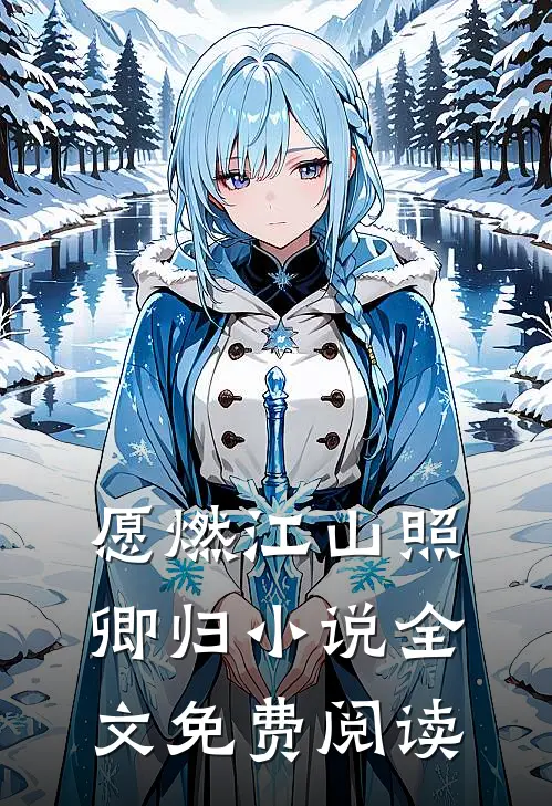 愿燃江山照卿归小说全文免费阅读