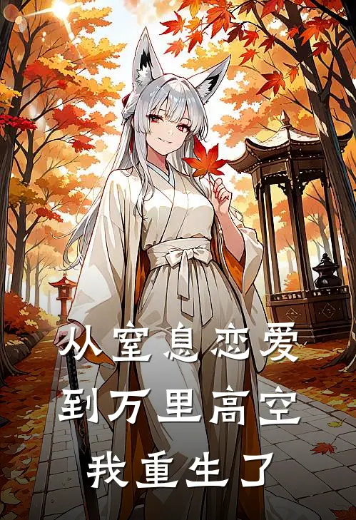 从窒息恋爱到万里高空,我重生了