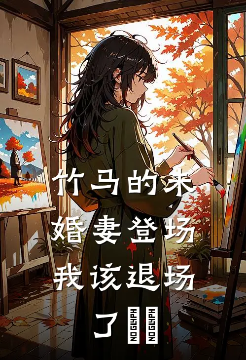 竹马的未婚妻登场，我该退场了​​