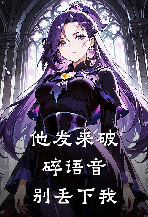 他发来破碎语音:别丢下我