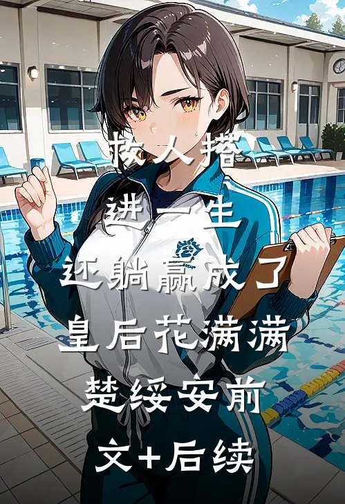 救人搭进一生，还躺赢成了皇后花满满楚绥安前文+后续