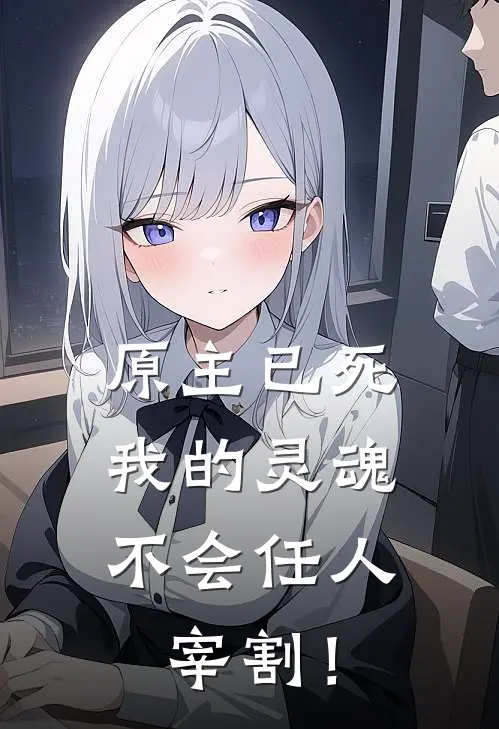 原主已死,我的灵魂不会任人宰割!