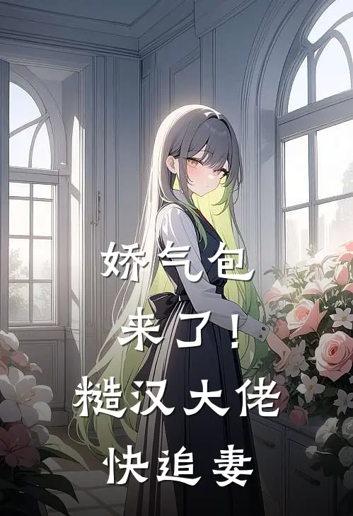 娇气包来了!糙汉大佬快追妻