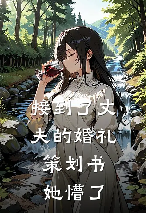 接到了丈夫的婚礼策划书，她懵了