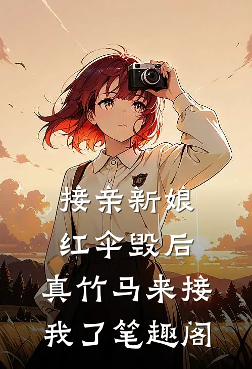 接亲新娘红伞毁后，真竹马来接我了笔趣阁