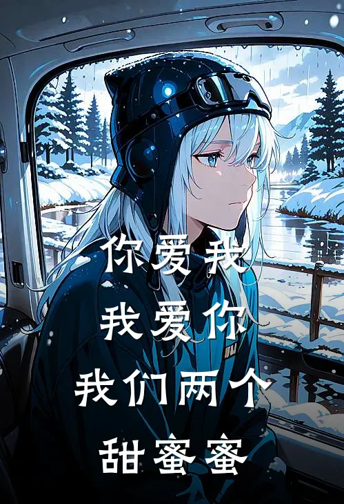你爱我，我爱你，我们两个甜蜜蜜