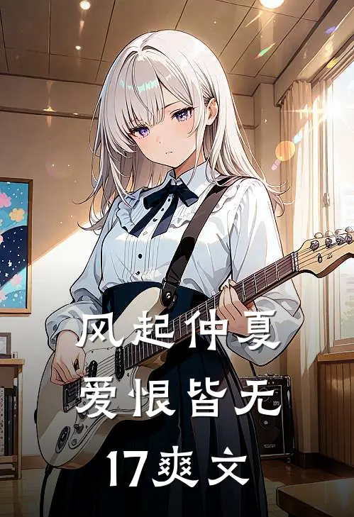 风起仲夏，爱恨皆无17爽文