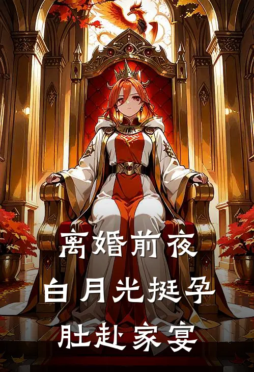 离婚前夜,白月光挺孕肚赴家宴