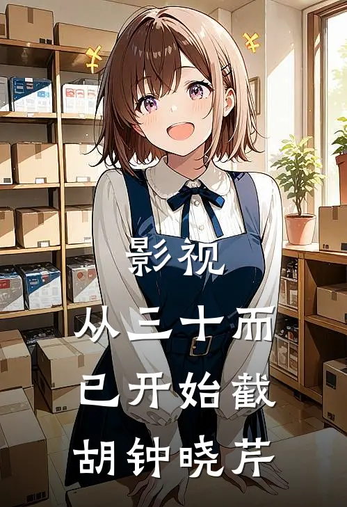 影视:从三十而已开始截胡钟晓芹