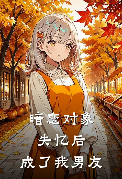 暗恋对象失忆后,成了我男友