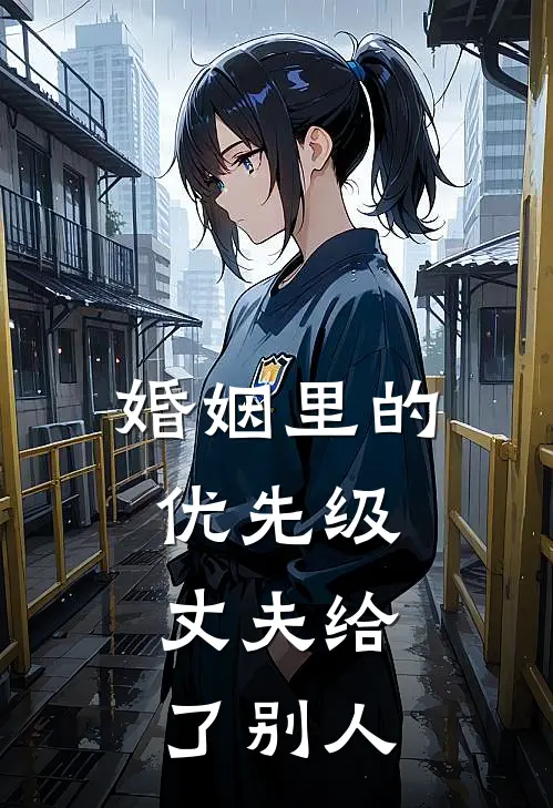 婚姻里的优先级,丈夫给了别人