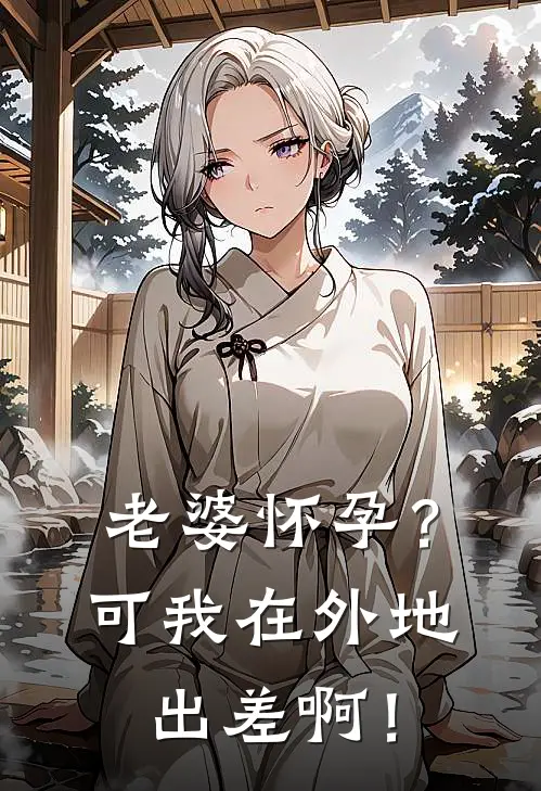 老婆怀孕?可我在外地出差啊!