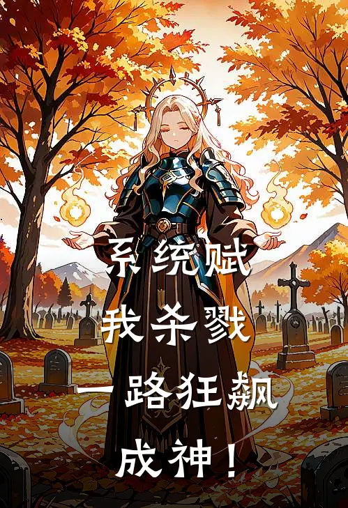 系统赋我杀戮,一路狂飙成神!