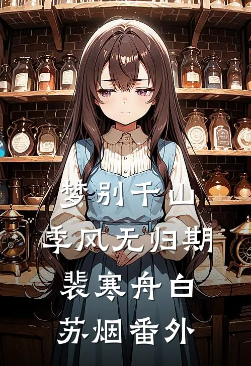 梦别千山，季风无归期裴寒舟白苏烟番外