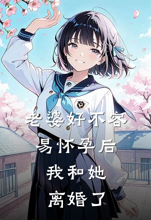 老婆好不容易怀孕后,我和她离婚了
