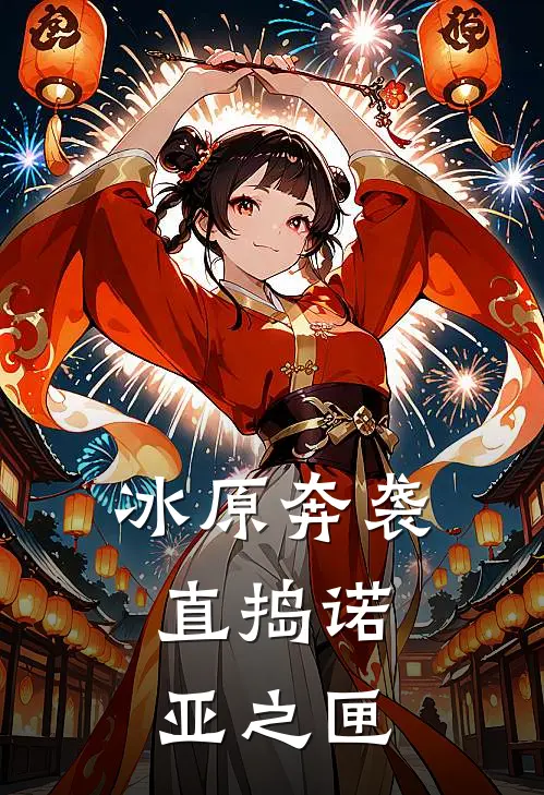 冰原奔袭，直捣诺亚之匣
