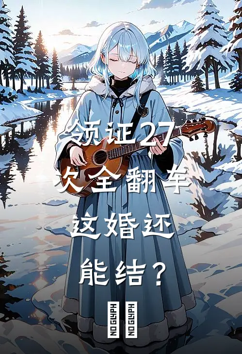 领证27次全翻车，这婚还能结？​​
