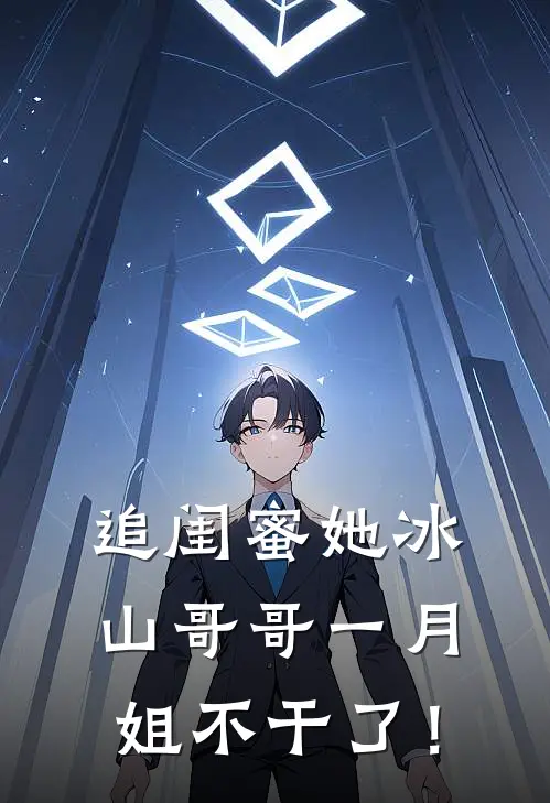 追闺蜜她冰山哥哥一月,姐不干了!