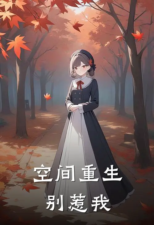 空间重生：别惹我
