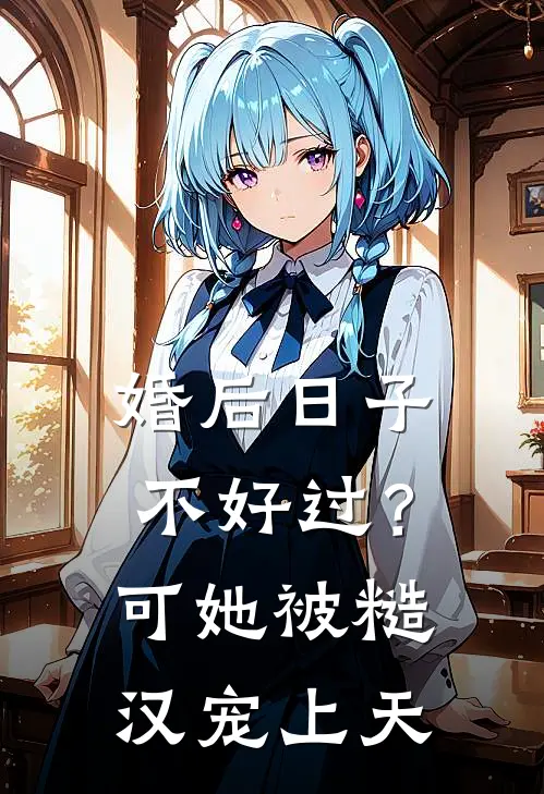 婚后日子不好过?可她被糙汉宠上天