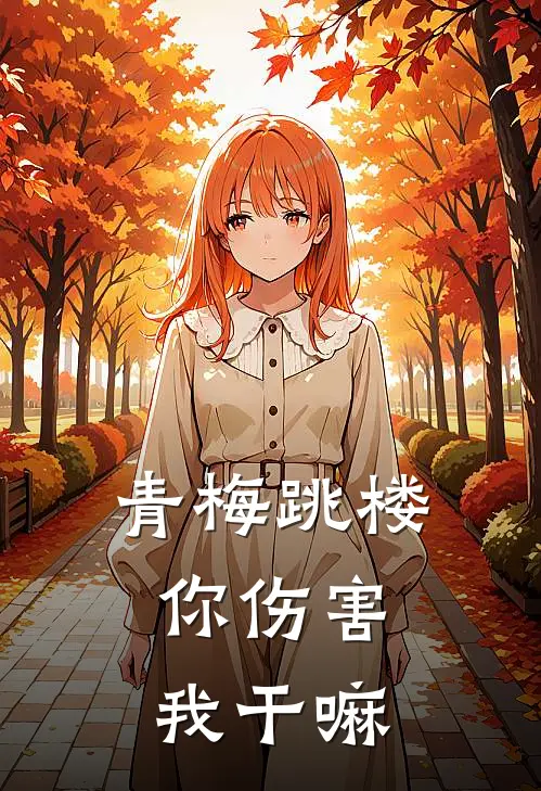 青梅跳楼,你伤害我干嘛