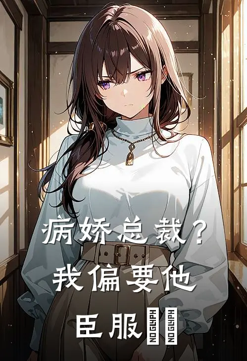 病娇总裁？我偏要他臣服​​
