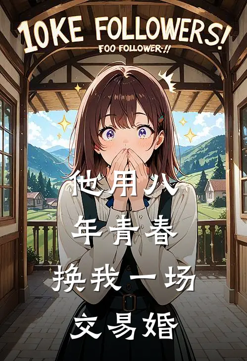 他用八年青春,换我一场交易婚