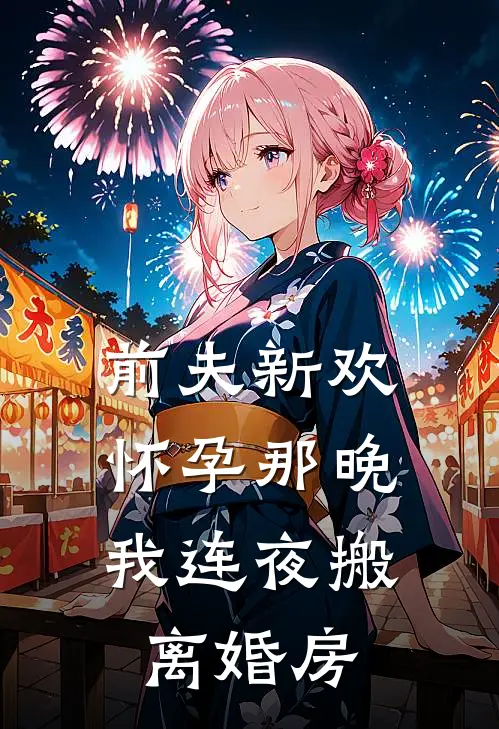 前夫新欢怀孕那晚，我连夜搬离婚房