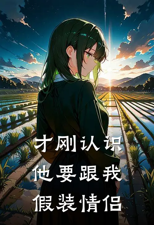 才刚认识,他要跟我假装情侣