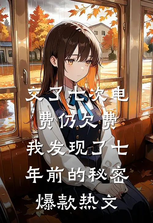 交了七次电费仍欠费，我发现了七年前的秘密爆款热文