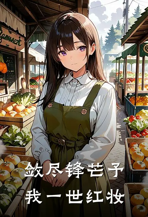敛尽锋芒予我一世红妆