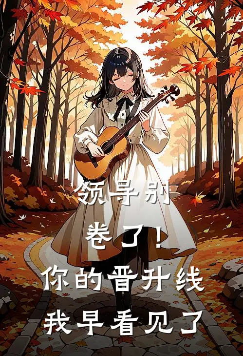 领导别卷了!你的晋升线我早看见了