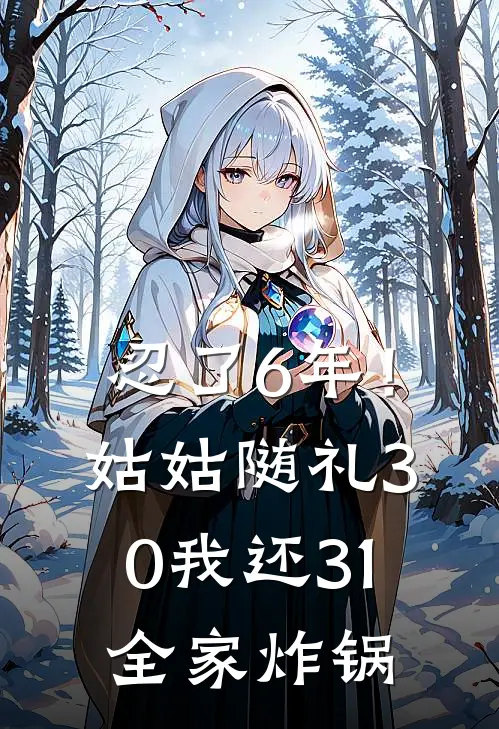 忍了6年！姑姑随礼30，我还31全家炸锅