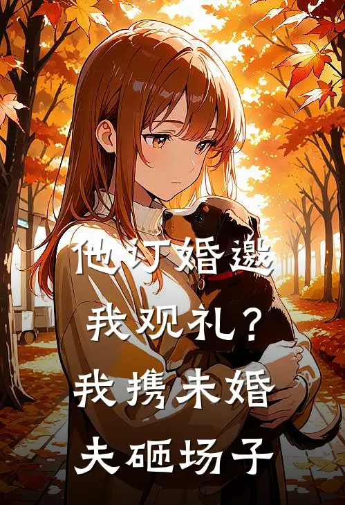 他订婚邀我观礼?我携未婚夫砸场子