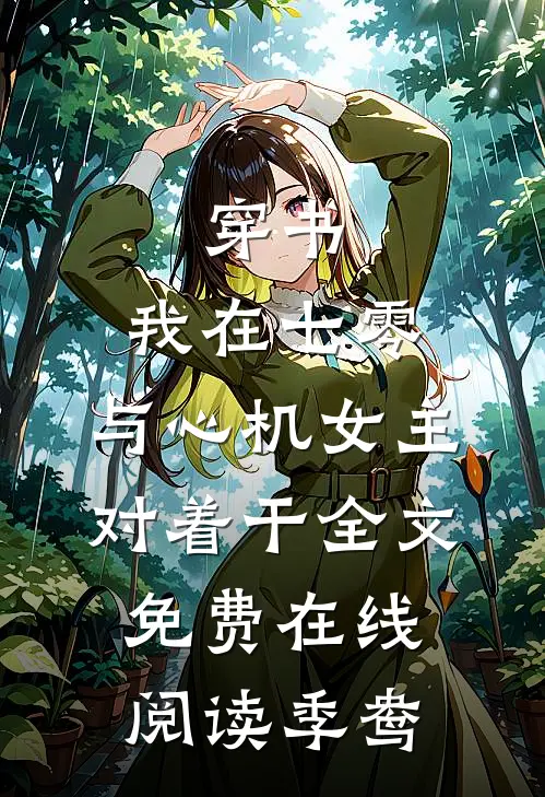 穿书:我在七零,与心机女主对着干全文免费在线阅读季鸯