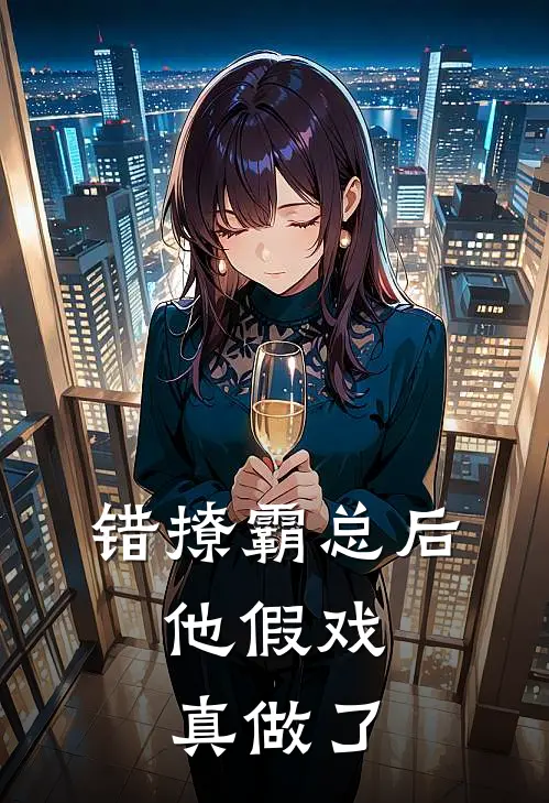 错撩霸总后，他假戏真做了