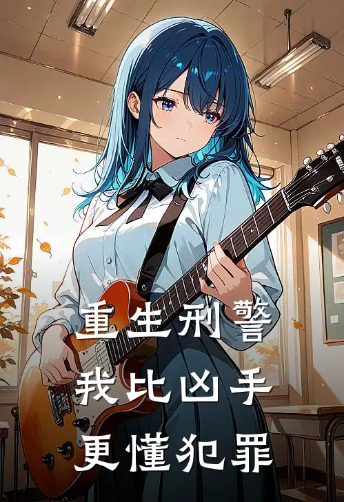 重生刑警:我比凶手更懂犯罪