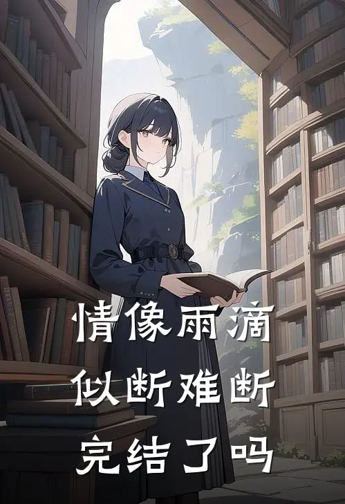情像雨滴似断难断完结了吗