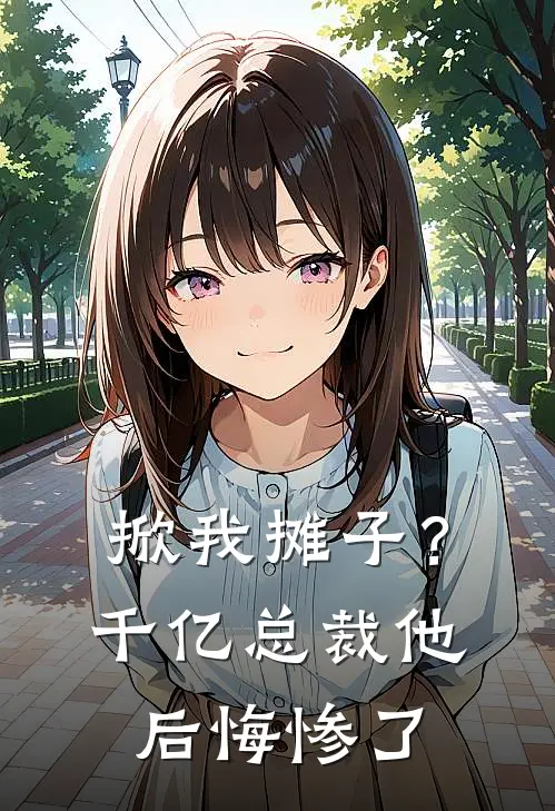 掀我摊子？千亿总裁他后悔惨了