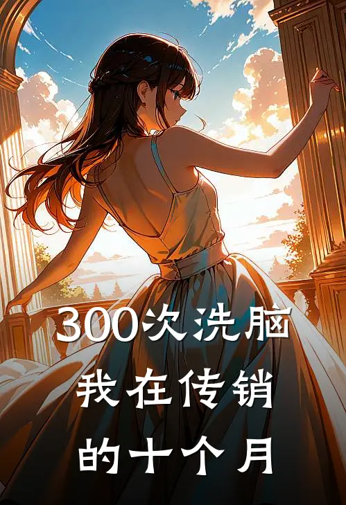 300次洗脑：我在传销的十个月