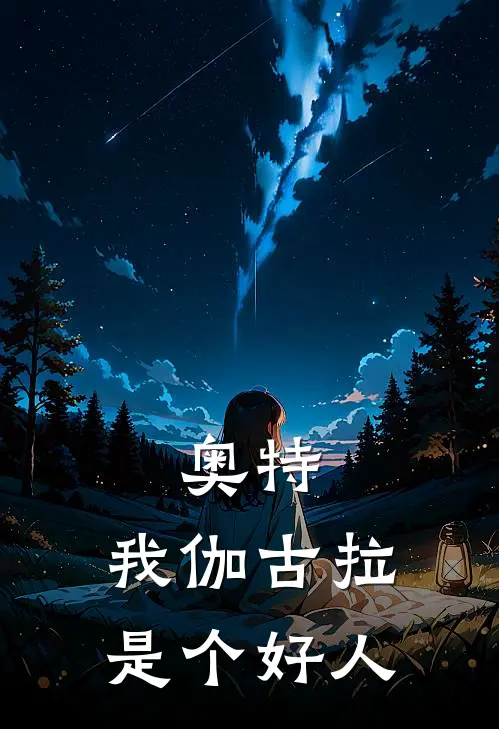奥特：我伽古拉是个好人