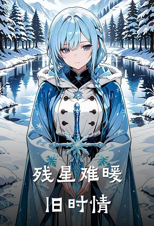 残星难暖旧时情